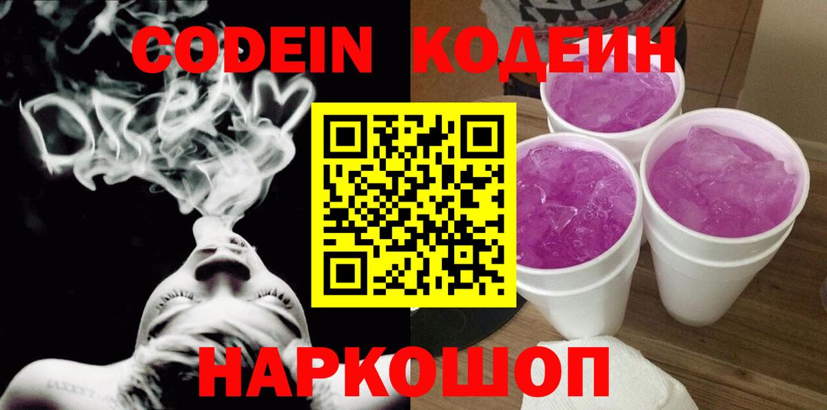 Анапа  Codein напиток Lean (лин)  Codein Purple Drank  Вход с VPN 