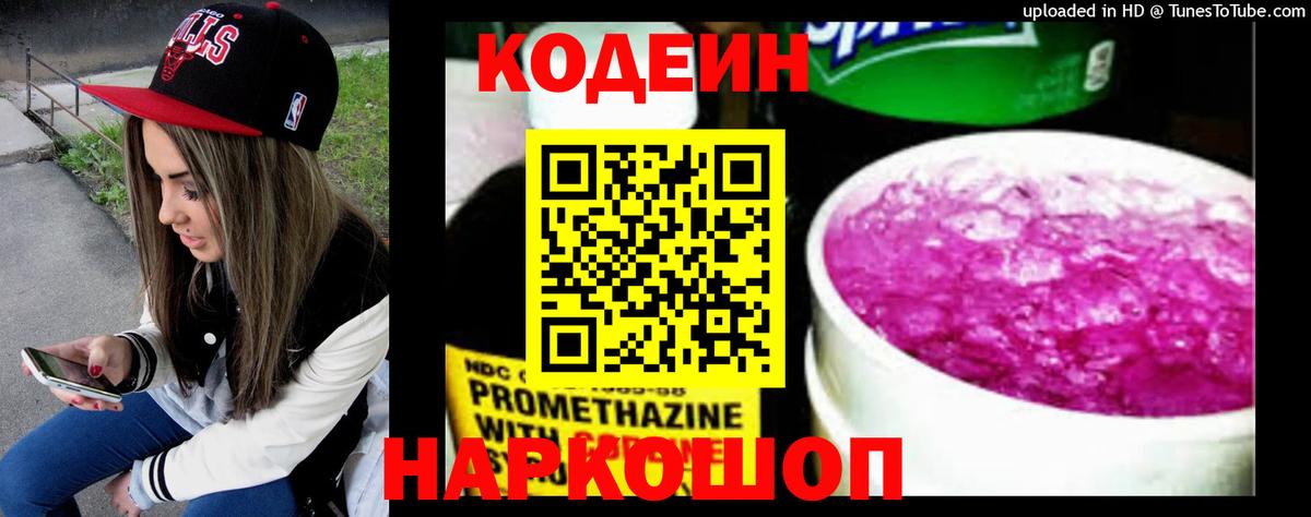 Кодеиновый сироп Lean Purple Drank Анапа